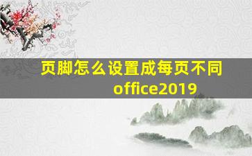 页脚怎么设置成每页不同 office2019